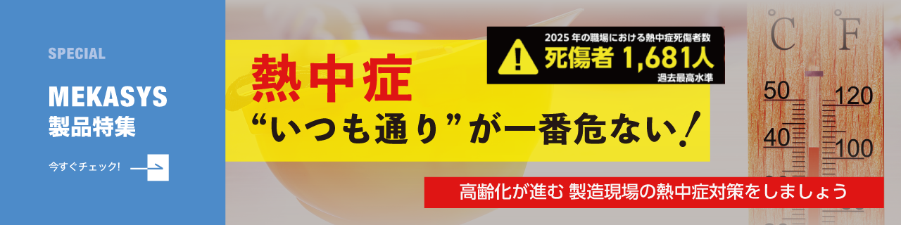 高齢化が進むいま・・・製造現場の熱中症対策 リスクを軽減！「環境」「管理」「人」3つの対策