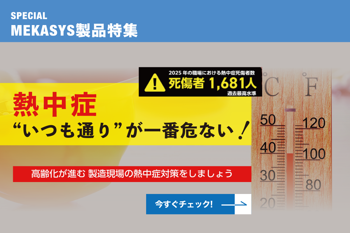 高齢化が進むいま・・・製造現場の熱中症対策 リスクを軽減！「環境」「管理」「人」3つの対策