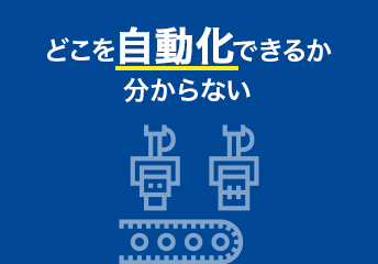 どこを自動化できるか分からない