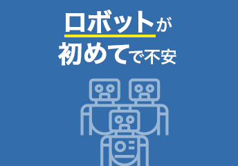 ロボットが初めてで不安