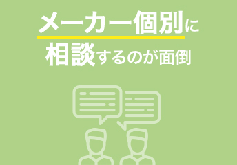 メーカー個別に相談するのが面倒