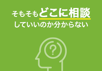 そもそもどこに相談していいのか分からない